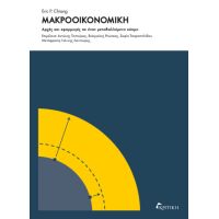 Μακροοικονομική: Αρχές και εφαρμογές σε έναν μεταβαλλόμενο κόσμο
