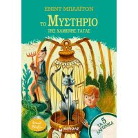 Το μυστήριο της χαμένης γάτας