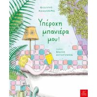 Υπέροχη μπανιέρα μου!