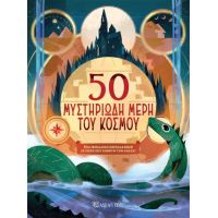 50 μυστηριώδη μέρη του κόσμου