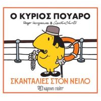 Ο κύριος Πουαρό - Σκανταλιές στον Νείλο