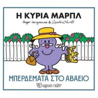 Η κυρία Μαρπλ - Μπερδέματα στο αβαείο