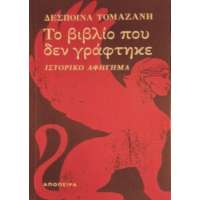 Το βιβλίο που δεν γράφτηκε