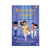 Χορεύουμε παρέα!