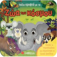 Παίζω κρυφτό με τα ζώα του κόσμου