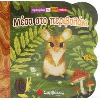 Μέσα στο περιβολάκι