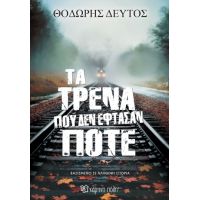 Τα τρένα που δεν έφτασαν ποτέ