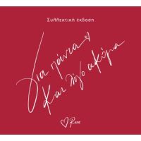 Για πάντα και λίγο ακόμα