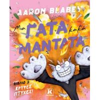 Μια γάτα κακά μαντάτα - Κρυφές πτυχές (Βιβλίο 3)