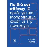 Παιδιά και οθόνες: 10 αρχές για μια ισορροπημένη σχέση με την τεχνολογία