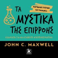 Τα μυστικά της επιρροής : 4 βήματα για να ηγηθείτε αποτελεσματικά