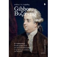 Gibbon και Βυζάντιο