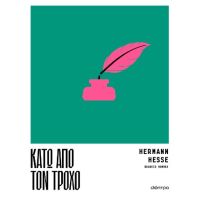 Κάτω από τον τροχό