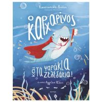 Ο καρχαρίνος και τα ψαράκια-ζελεδάκια!