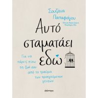 Αυτό σταματάει εδώ