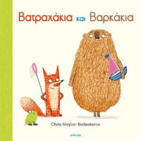 Βατραχάκια και Βαρκάκια