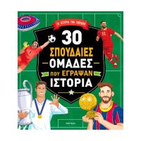 30 σπουδαίες ομάδες που έγραψαν ιστορία