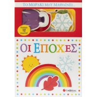 Το μωράκι μου μαθαίνει... Οι εποχές