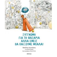 Συγγνώμη για τη φασαρία αλλά εμείς θα παίξουμε μπάλα