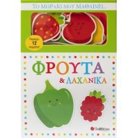 Το μωράκι μου μαθαίνει...Φρούτα