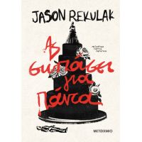 Ας σωπάσει για πάντα