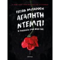 Αγαπητή Ντέμπι