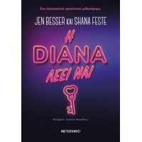 Η Νταϊάνα λέει ναι