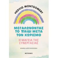 Μεγαλώνοντας το παιδί μετά τον χωρισμό – Η μαγεία της συνεργασίας