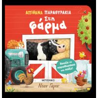 Απίθανα παραθυράκια: Στη φάρμα