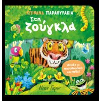 Απίθανα παραθυράκια: Στη ζούγκλα