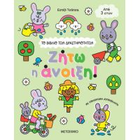 Το βιβλίο των δραστηριοτήτων:  Ζήτω η άνοιξη!