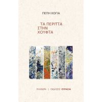 Τα περιττά στην χούφτα