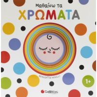 Μαθαίνω τα χρώματα