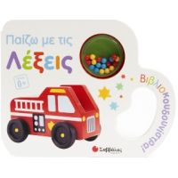 Παίζω με τις λέξεις