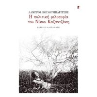 Η πολιτική φιλοσοφία του Νίκου Καζαντζάκη