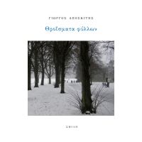 Θροΐσματα φύλλων