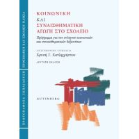 Κοινωνική και Συναισθηματική Αγωγή στο Σχολείο (Πρωτοβάθμια εκπαίδευση)