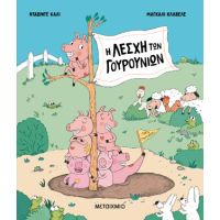 Η Λέσχη των Γουρουνιών