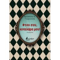 Φτου σου, κοπελάρα μου!