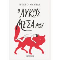 Ο λύκος μέσα μου