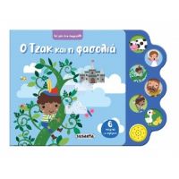 Ο Τζακ και η φασολιά