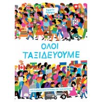 Όλοι ταξιδεύουμε