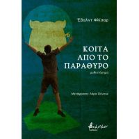 Κοίτα από το παράθυρο