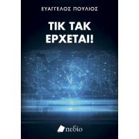 Τικ τακ, έρχεται!