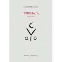 Ποιήματα 2003-2025