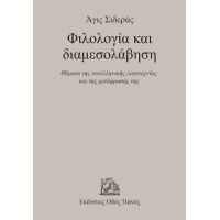 Φιλολογία και διαμεσολάβηση