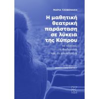 Η μαθητική θεατρική παράσταση σε λύκεια της Κύπρου