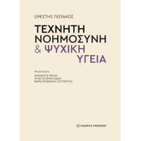 Τεχνητή νοημοσύνη