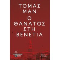 Ο θάνατος στη Βενετία
