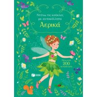 Αερικά (Σειρά: Ντύνω τις κούκλες με αυτοκόλλητα)